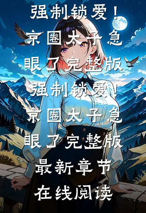强制锁爱!京圈太子急眼了完整版