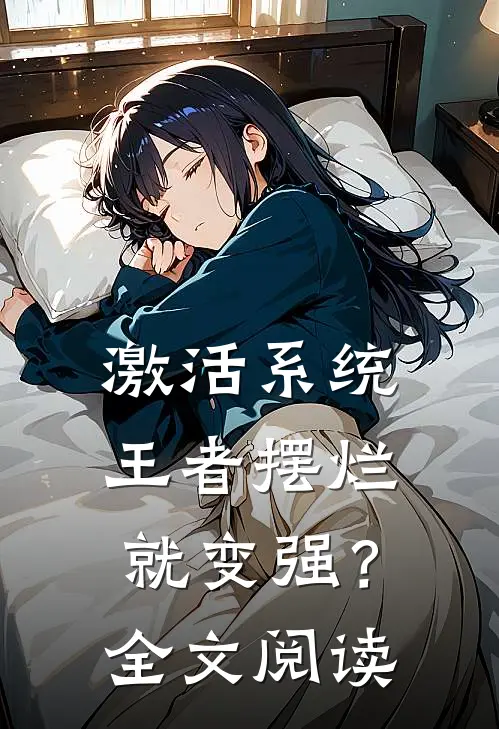 激活系统:王者摆烂就变强?全文阅读