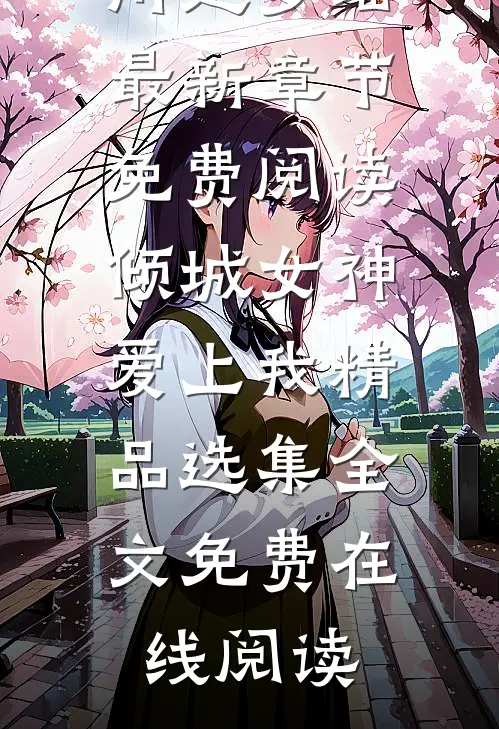 倾城女神爱上我精品选集