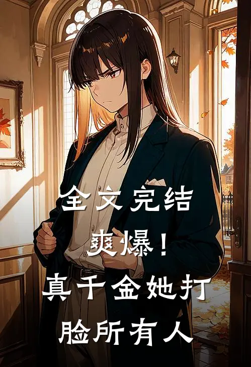 全文完结爽爆!真千金她打脸所有人