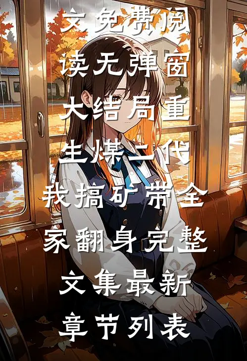 重生煤二代:我搞矿带全家翻身完整文集