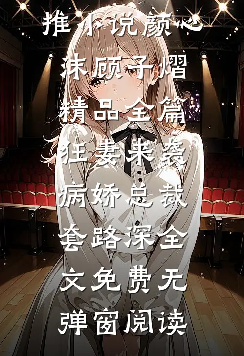 精品全篇狂妻来袭:病娇总裁套路深