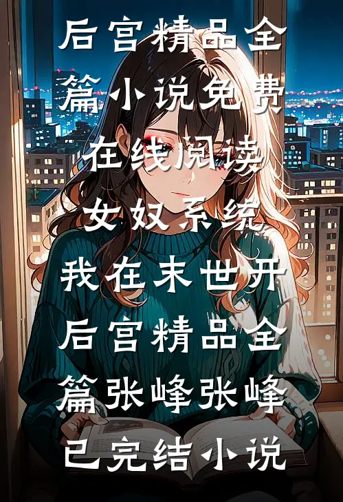 女奴系统:我在末世开后宫精品全篇
