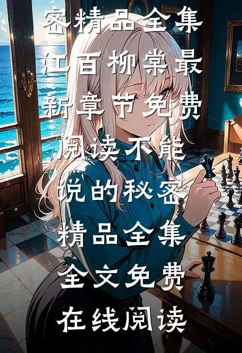 不能说的秘密精品全集
