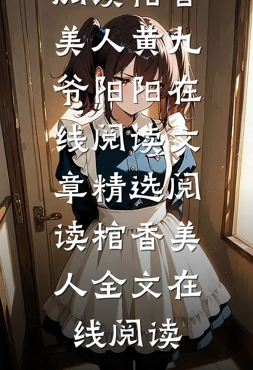 文章精选阅读棺香美人