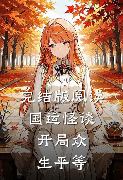 完结版阅读国运怪谈:开局众生平等