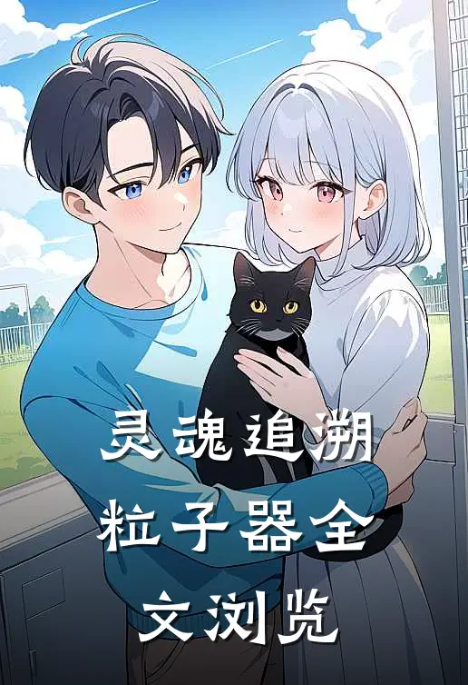 灵魂追溯粒子器全文浏览