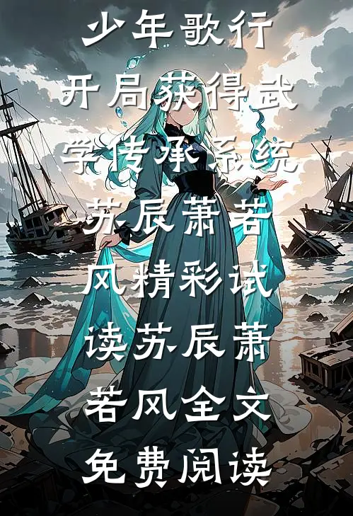 全文小说少年歌行:开局获得武学传承系统