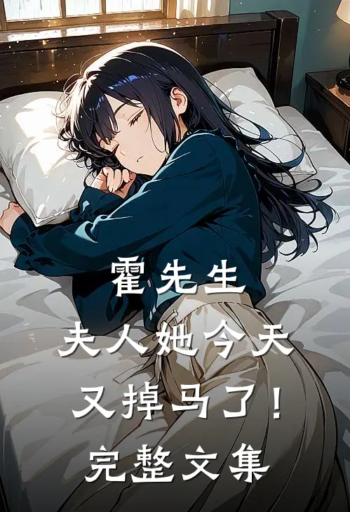 霍先生,夫人她今天又掉马了!完整文集