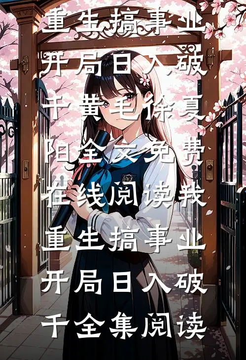 我,重生搞事业,开局日入破千