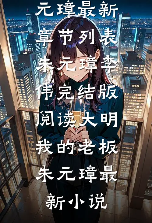 完结版阅读大明:我的老板朱元璋