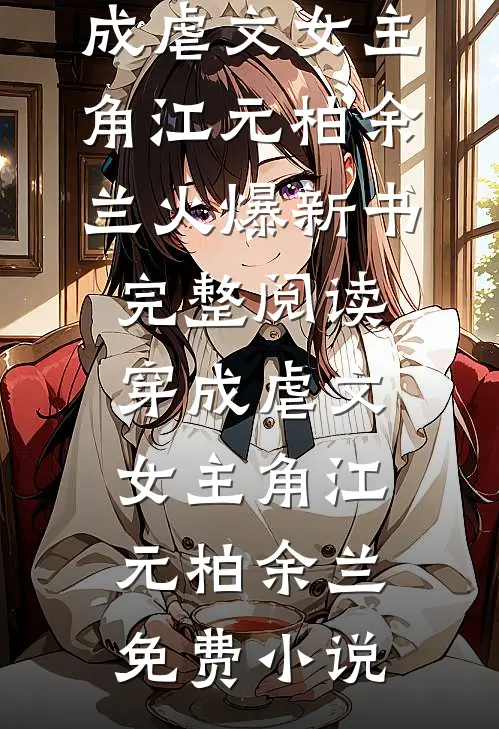 完整阅读穿成虐文女主角