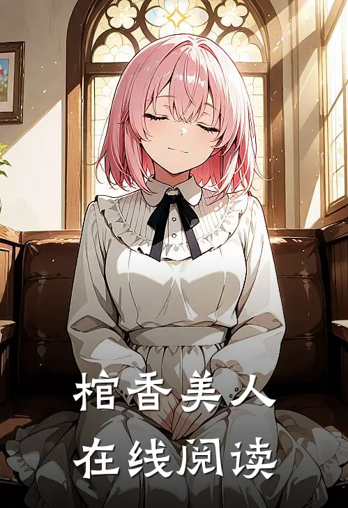 棺香美人在线阅读