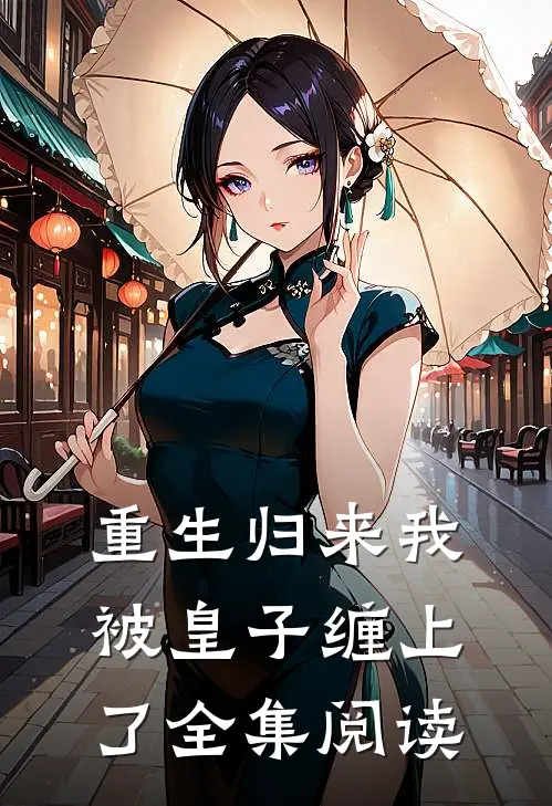 重生归来我被皇子缠上了全集阅读