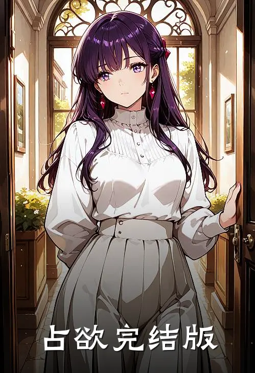 占欲完结版