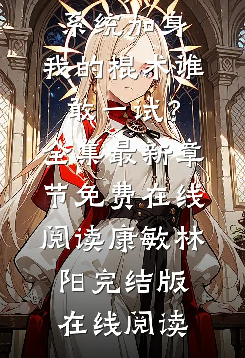系统加身,我的棍术谁敢一试?全集