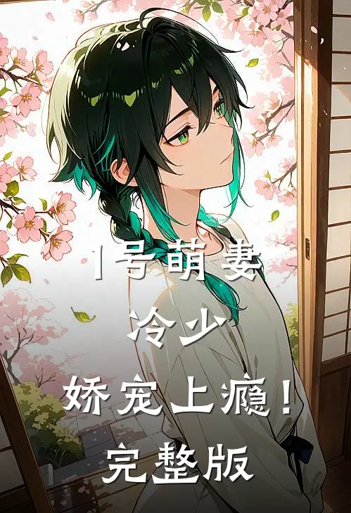 1号萌妻：冷少，娇宠上瘾！完整版