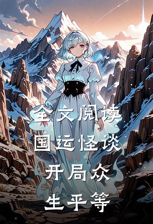 全文阅读国运怪谈：开局众生平等