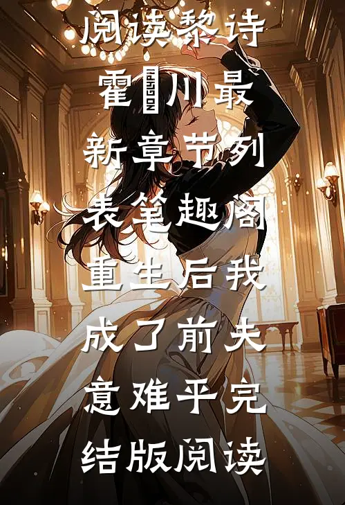 重生后我成了前夫意难平完结版阅读