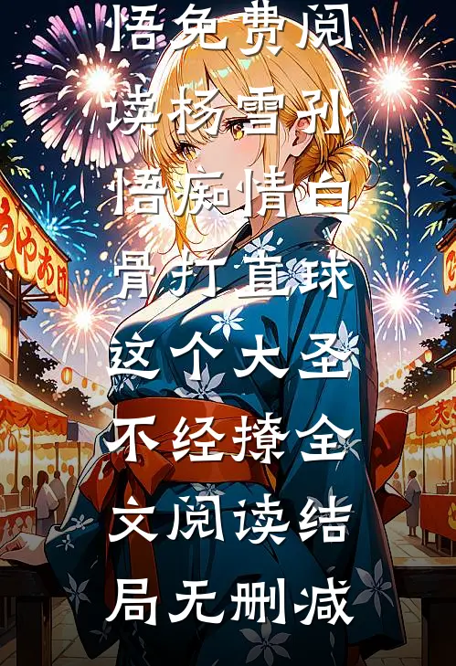 痴情白骨打直球,这个大圣不经撩全文阅读