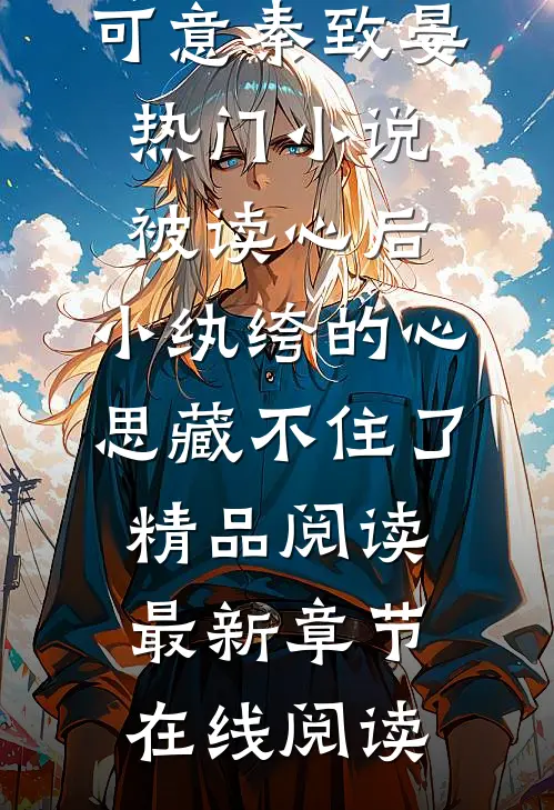 被读心后,小纨绔的心思藏不住了精品阅读