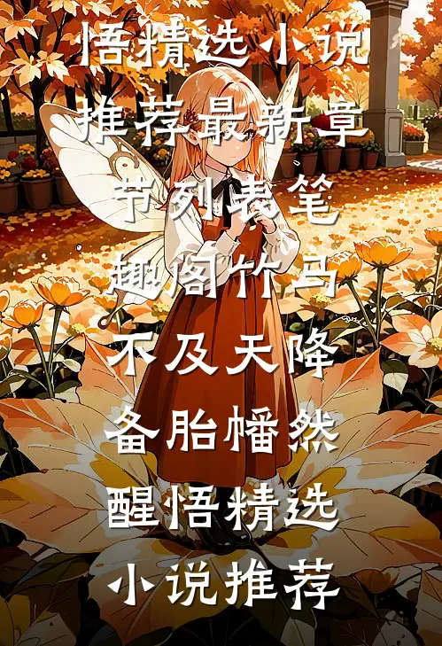 竹马不及天降:备胎幡然醒悟精选小说推荐