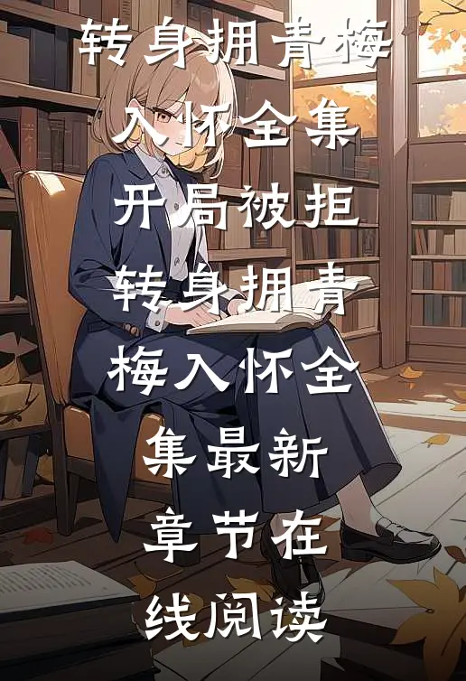 开局被拒,转身拥青梅入怀全集