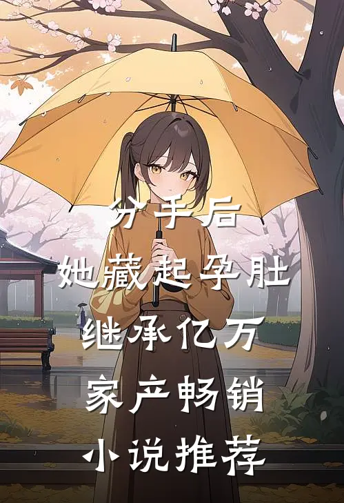 分手后,她藏起孕肚继承亿万家产畅销小说推荐