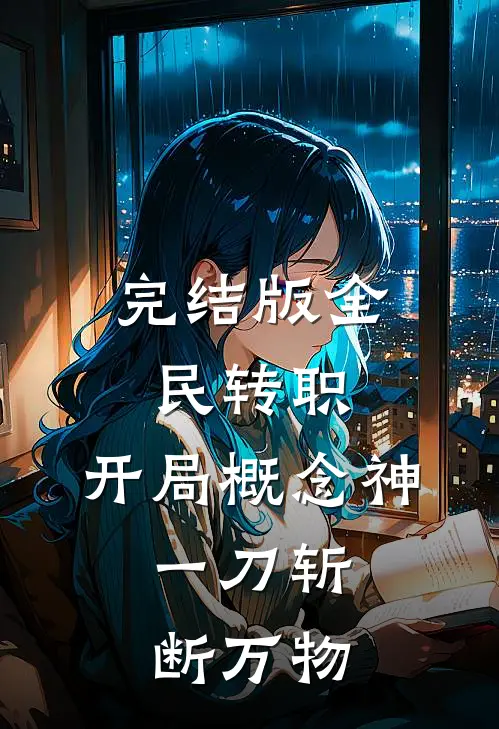 完结版全民转职:开局概念神,一刀斩断万物