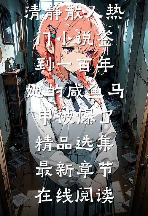 签到一百年,她的咸鱼马甲被爆了精品选集