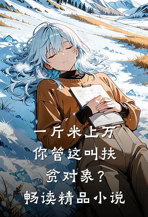 一斤米上万,你管这叫扶贫对象?畅读精品小说