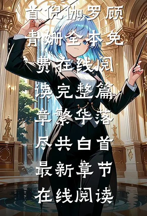 完整篇章繁华落尽共白首