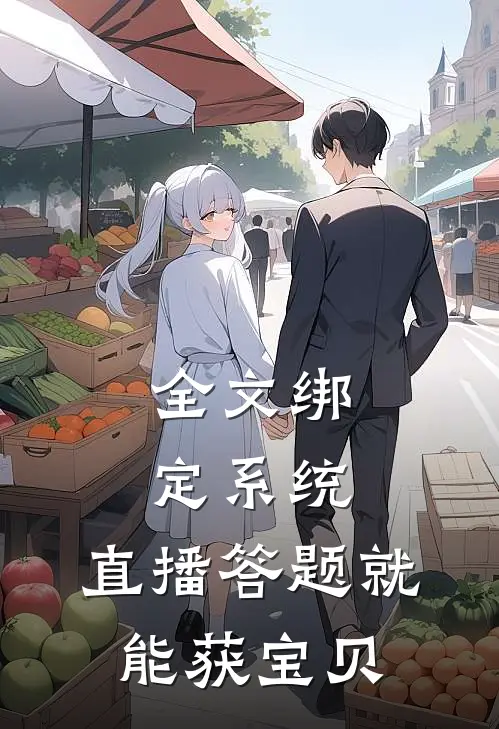 全文绑定系统:直播答题就能获宝贝