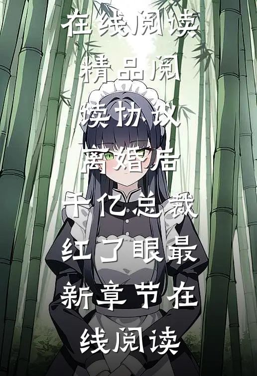 精品阅读协议离婚后,千亿总裁红了眼