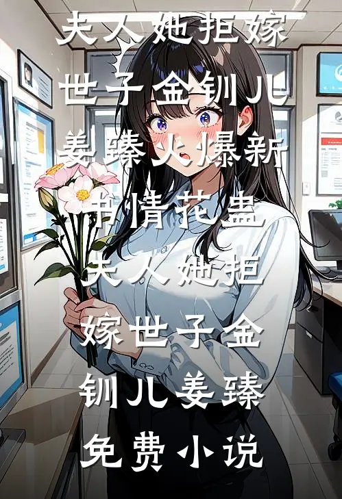 情花蛊:夫人她拒嫁世子