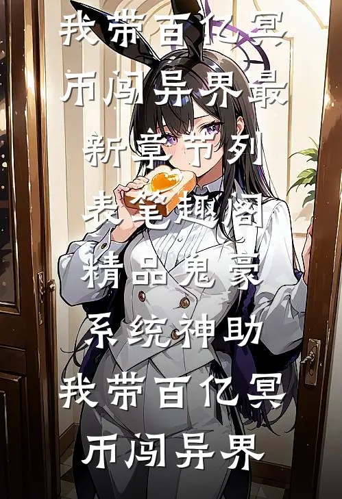 精品鬼豪系统神助,我带百亿冥币闯异界