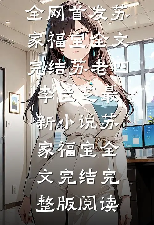 苏家福宝全文完结