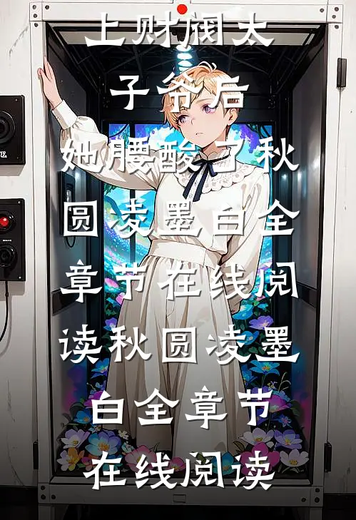 已完结惹上财阀太子爷后,她腰酸了