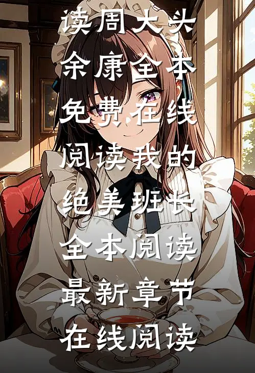 我的绝美班长全本阅读