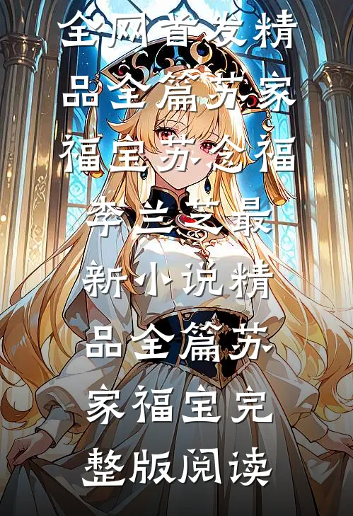 精品全篇苏家福宝