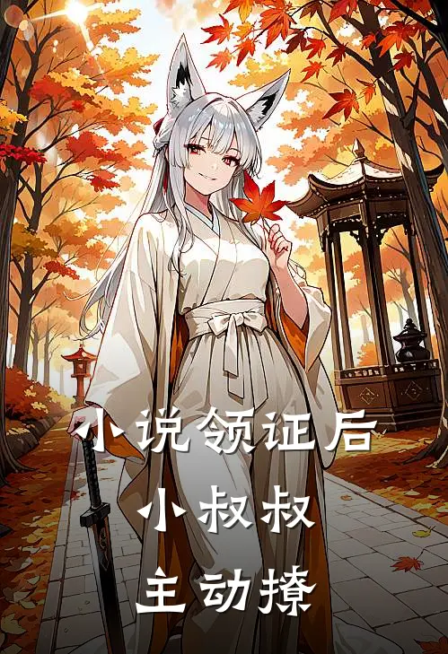 小说领证后，小叔叔主动撩