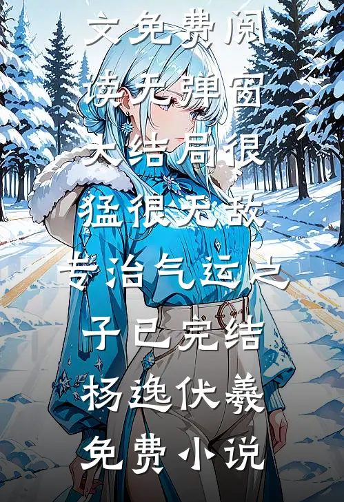 很猛很无敌,专治气运之子已完结