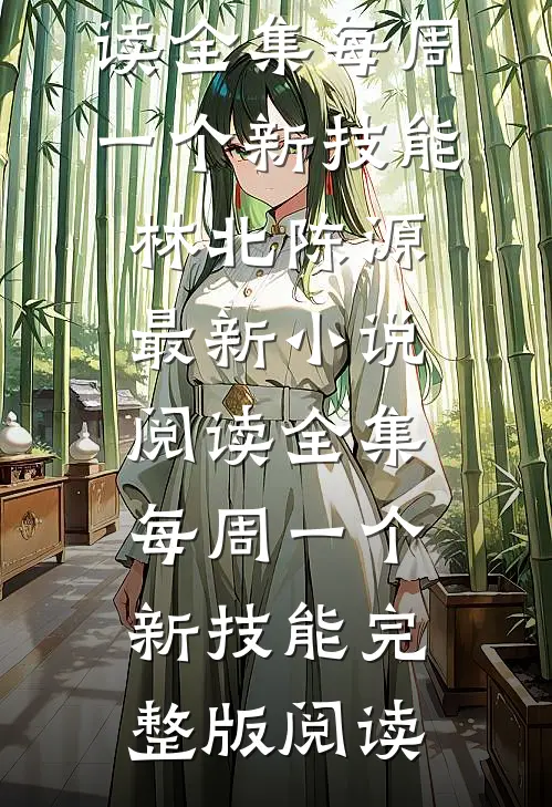 阅读全集每周一个新技能