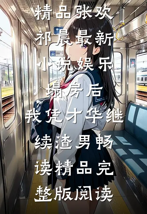 娱乐:塌房后,我凭才华继续渣男畅读精品
