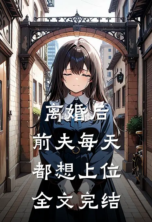 离婚后,前夫每天都想上位全文完结