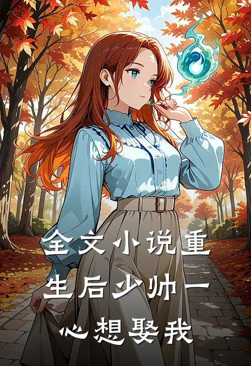 全文小说重生后少帅一心想娶我