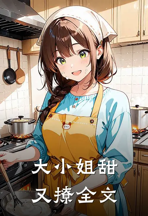 大小姐甜又撩全文