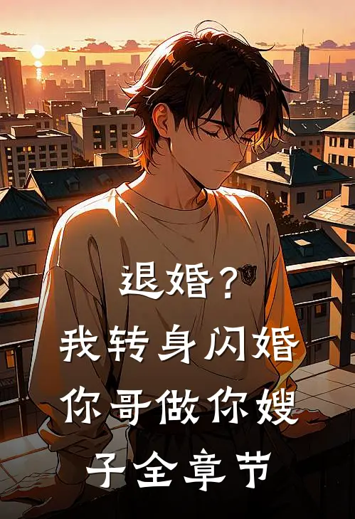 退婚?我转身闪婚你哥,做你嫂子全章节