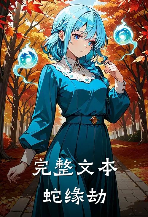 完整文本蛇缘劫