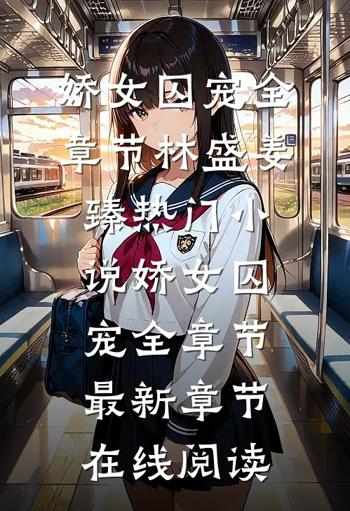 娇女囚宠全章节